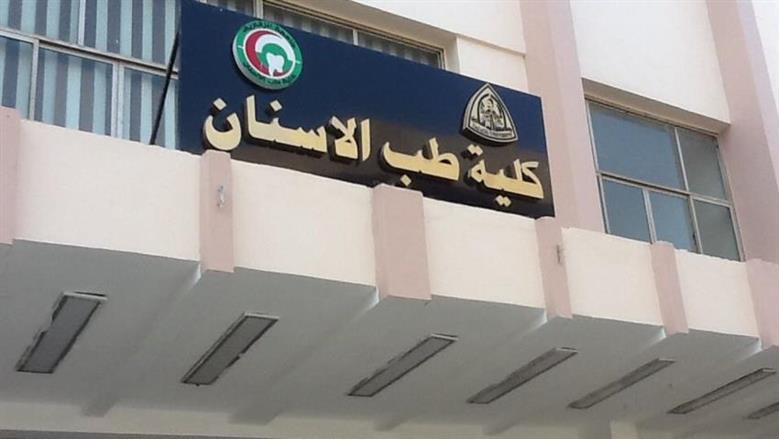 تنسيق طب الأسنان جامعة الزقازيق 2026.. الحد الأدنى للقبول والأوراق المطلوبة للتقديم