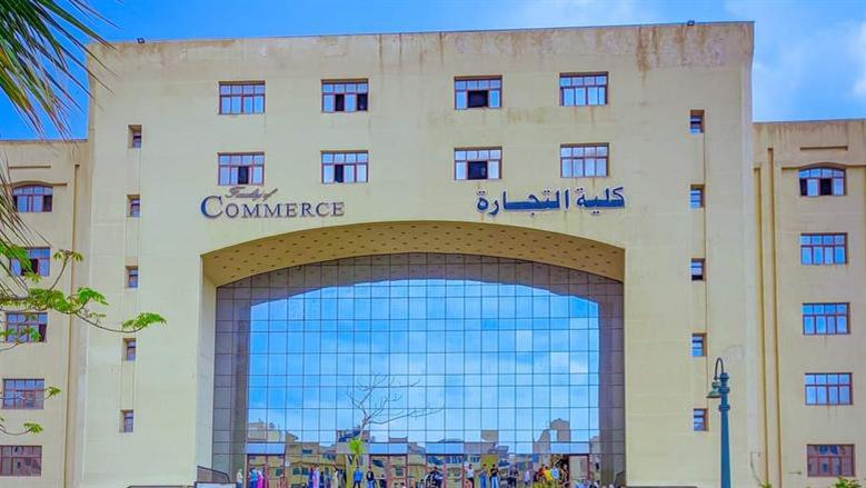 تنسيق كلية التجارة جامعة كفر الشيخ 2026.. الحد الأدنى والأوراق المطلوبة