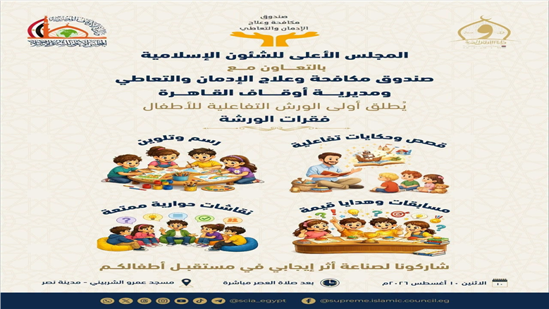 «الأعلى للشئون الإسلامية» يطلق أولى الورش التفاعلية للأطفال اليوم