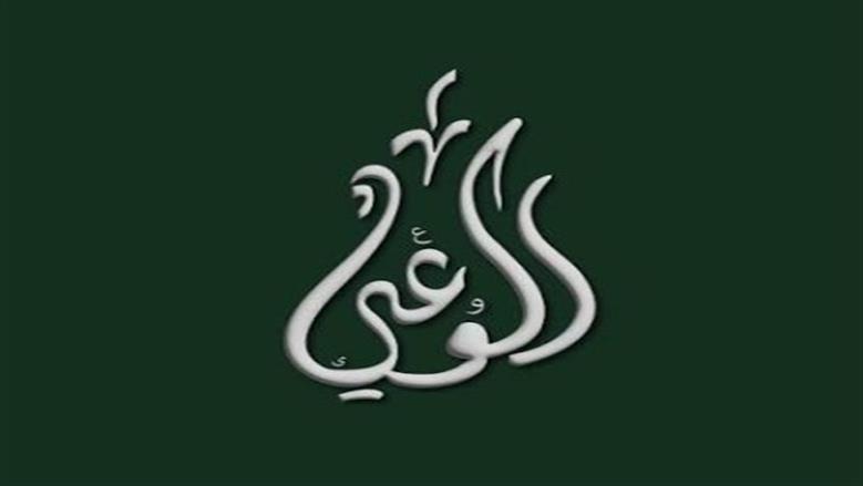 اليوم.. حزب الوعي يناقش تمكين الشباب ودورهم في تعزيز الحياة الحزبية