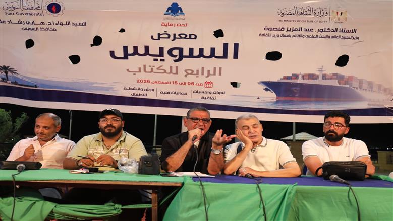 «حوارات الأجيال» تستعيد ذاكرة المسرح السويسي في معرض السويس للكتاب