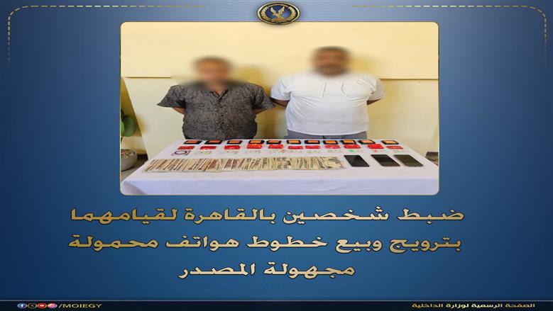 ضبط شخصين بحوزتهما 218 خط هاتف محمول مفعلة ببيانات آخرين في الموسكي