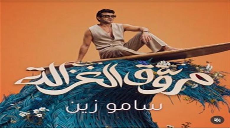 ساموزين يكشف عن برومو أغنيته الجديدة «مروق الغزالة»