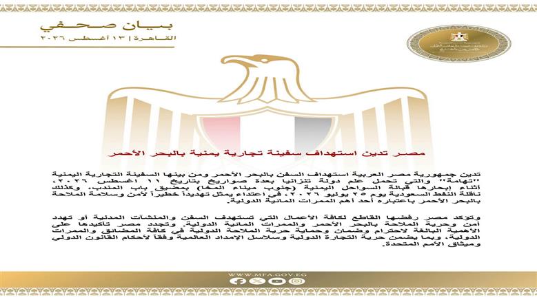 مصر تدين استهداف سفينة تجارية يمنية بالبحر الأحمر : تهديد خطير لأمن سلامة الملاحة