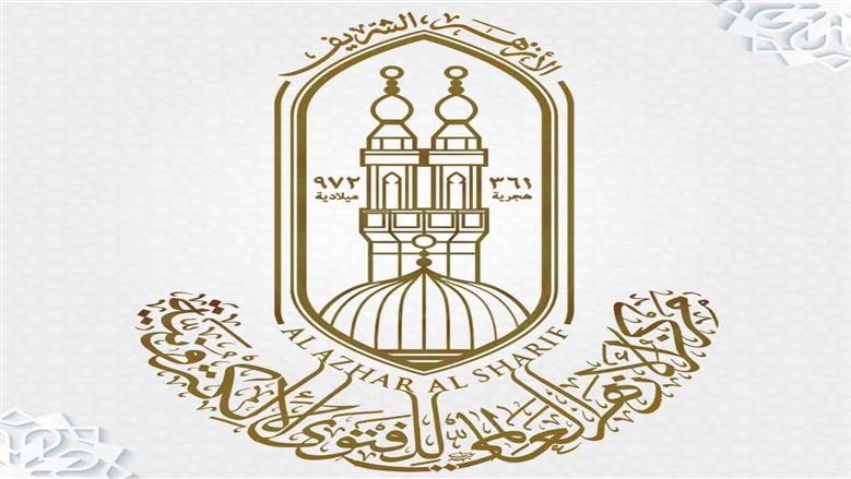 «الأزهر»: «العبادلة الأربعة» نموذجٌ مُلهم للشباب في الجمع بين العلم والعبادة ونشر المعرفة