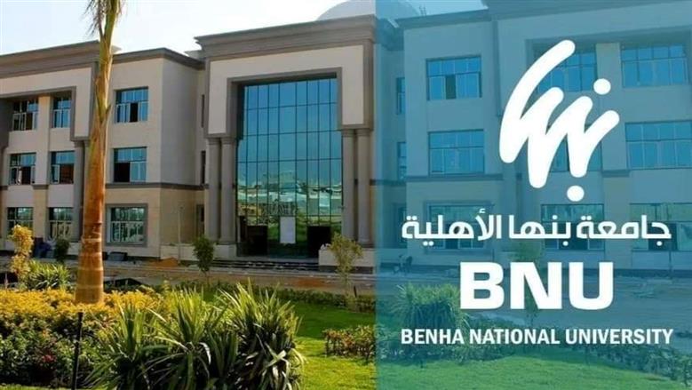 بنها الأهلية تطلق هاكاثون لاختيار 3 مشروعات طلابية تمثل الجامعة في مسابقة «نعيد نبدع نبني»