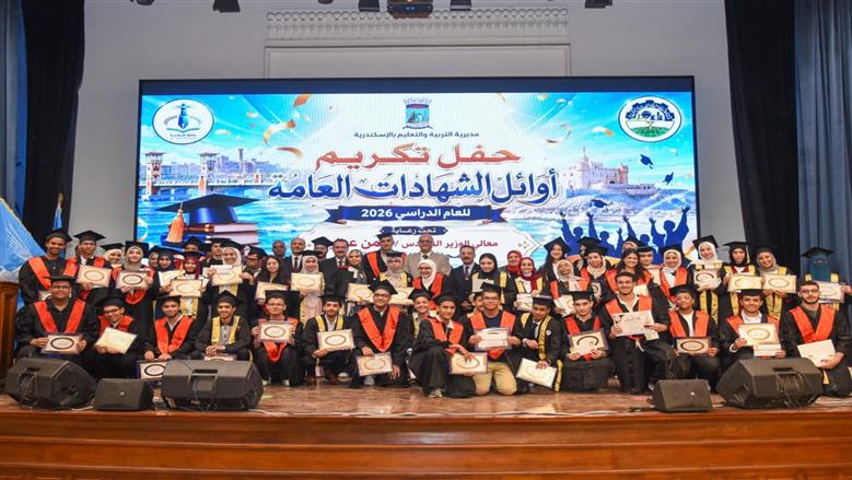 محافظ الإسكندرية يكرم أوائل الشهادات العامة والدبلومات الفنية