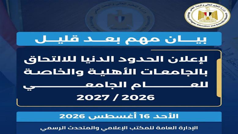 «التعليم العالي»: إعلان الحدود الدنيا لتنسيق الجامعات الخاصة والأهلية بعد قليل