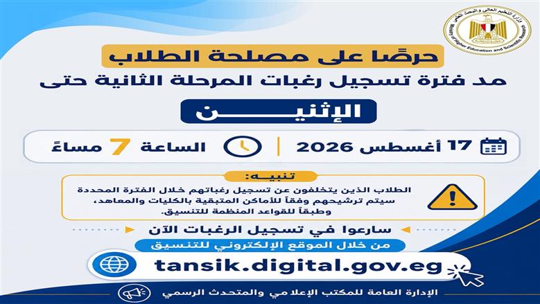 «التعليم العالي»: مد فترة تسجيل رغبات المرحلة الثانية يوما إضافيا حرصا على مصلحة الطلاب