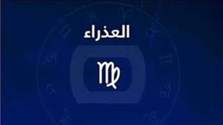 حظك اليوم برج العذراء.. خطوة واحدة قد تصنع الفارق