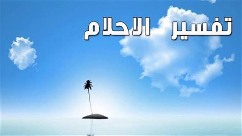تكرار الحلم نفسه أكثر من مرة.. ماذا يحاول عقلك أن يخبرك؟