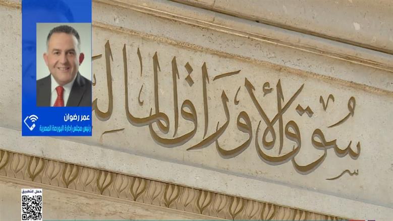 البورصة المصرية تدرس التحول إلى شركة مساهمة وسط قفزة في أعداد المستثمرين