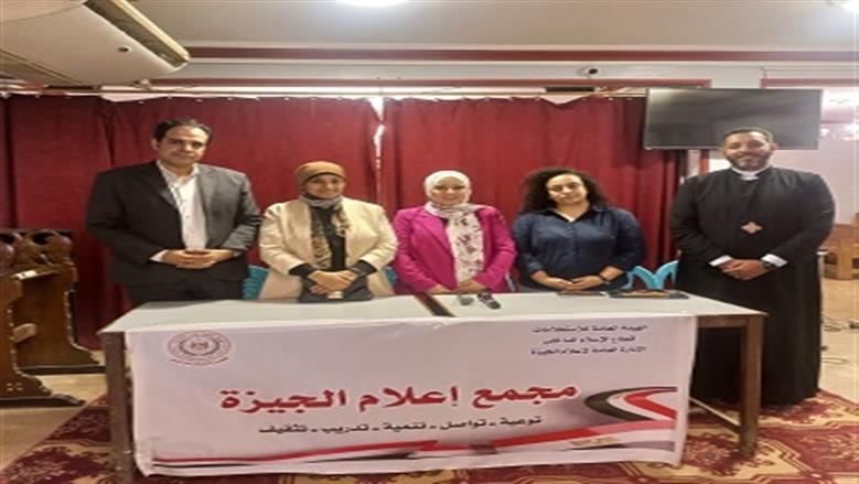 «إعلام الجيزة» يطلق فعالية موسعة لمواجهة المشكلات الأسرية وحماية النشء