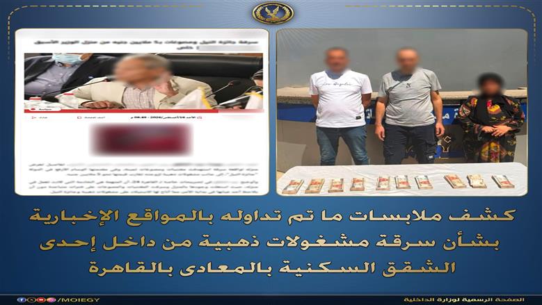 «الداخلية» تكشف تفاصيل سرقة مشغولات ذهبية من شقة الوزير الأسبق جودة عبد الخالق