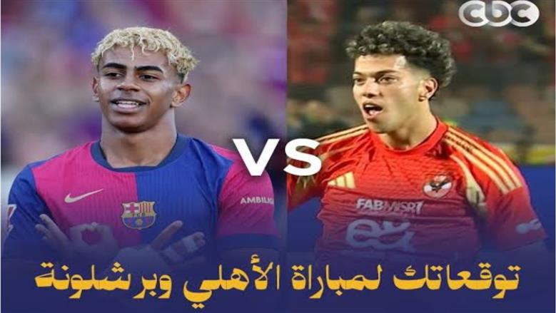 كيفية مشاهدة مباراة الأهلي وبرشلونة.. طرق مجانية وسهلة
