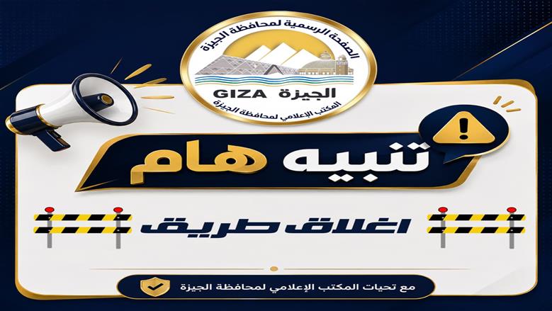 محافظة الجيزة تغلق كوبري 6 أكتوبر بشكل جزئي بداية من الغد لصيانة الفواصل