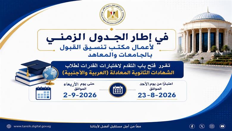 «التعليم العالي» تعلن تفاصيل اختبارات القدرات للطلاب الحاصلين على الشهادات المعادلة