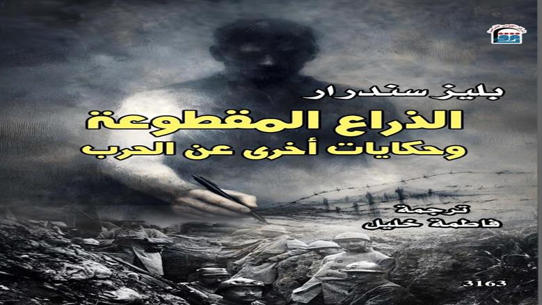 «الذراع المقطوعة» أحدث إصدارات المركز القومي للترجمة