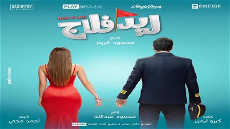 الكوميديا والرومانسية تسيطر على البرومو الدعائي لفيلم «ريد فلاج»