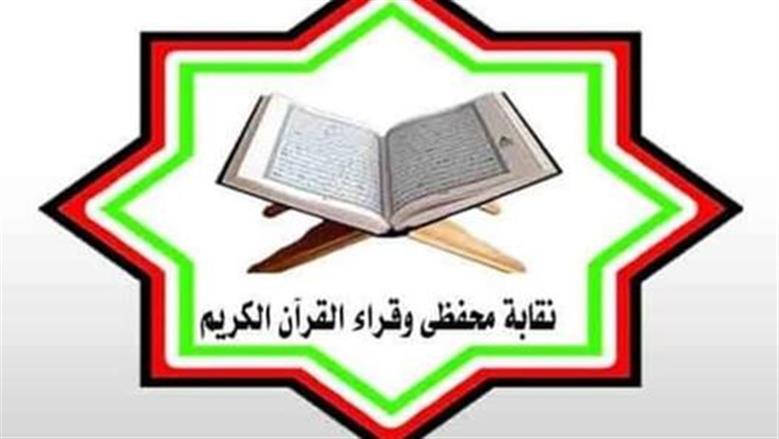 نقابة محفظي وقراء القرآن تعقد جمعيتها العمومية بالقاهرة 5 سبتمبر