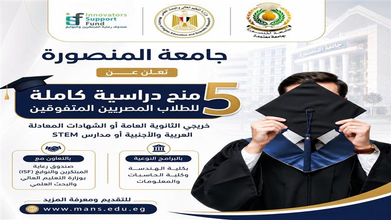 منح دراسية كاملة للطلاب المتفوقين بجامعة المنصورة.. شروط التقديم وآخر موعد