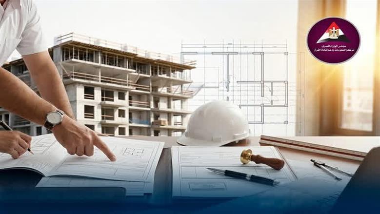 «معلومات الوزراء» يوضح المستندات المطلوبة لاستخراج ترخيص البناء