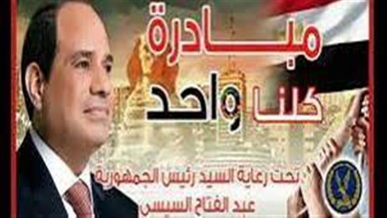 «الداخلية» تمد المرحلة الـ28 من مبادرة «كلنا واحد» لمدة شهر بمناسبة العام الدراسي الجديد