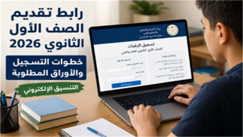 يتبقى 5 أيام.. رابط تقديم الصف الأول الثانوي 2026 في جميع المحافظات وآخر موعد