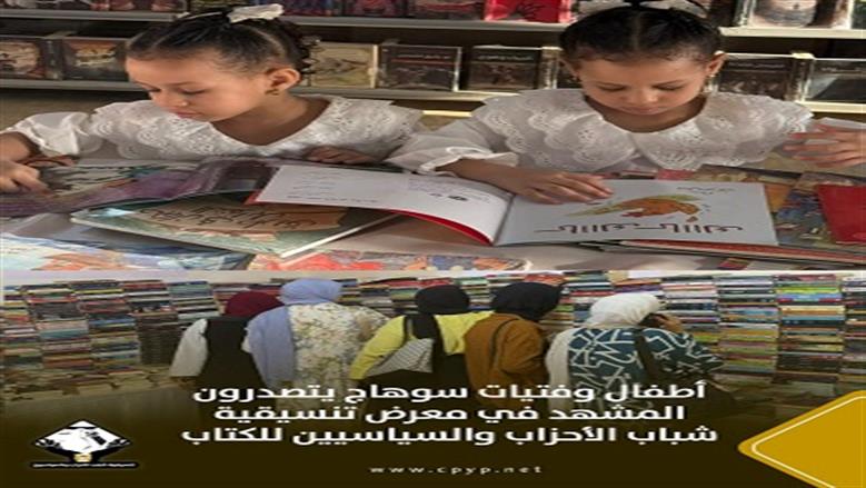 أطفال وفتيات يتصدرون المشهد في معرض «التنسيقية للكتاب» بسوهاج