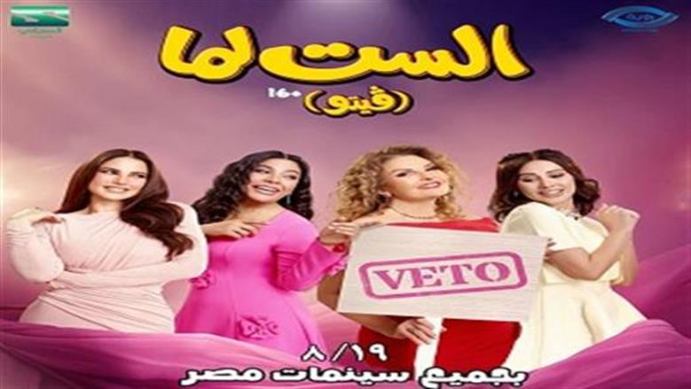 يسرا تعلن عن عرض ثانٍ لفيلم «الست لما» في القاهرة
