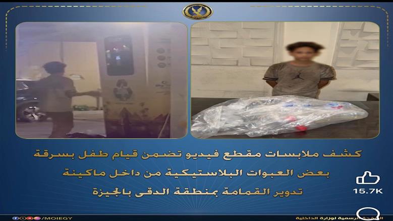 ضبط طفل سرق عبوات بلاستيكية من ماكينة تدوير القمامة بالدقي لإعادة بيعها
