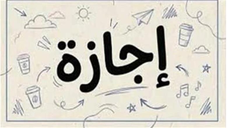 موعد آخر إجازة رسمية في عام 2026.. هل ترحل إلى يوم مختلف؟