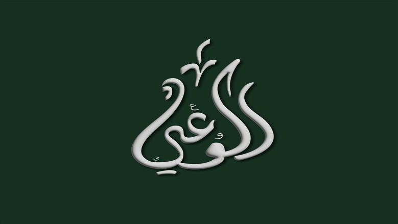 حزب الوعي يثمن توجيهات الرئيس ويطالب بالتطبيق الصارم لقانون حماية البيانات الشخصية