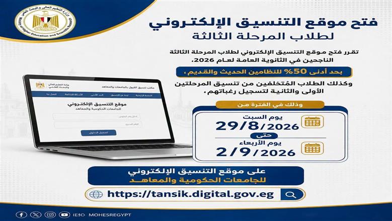 المرحلة الثالثة للتنسيق تبدأ اليوم بحد أدنى 50%.. خطوات تسجيل الرغبات وأخطاء يجب تجنبها