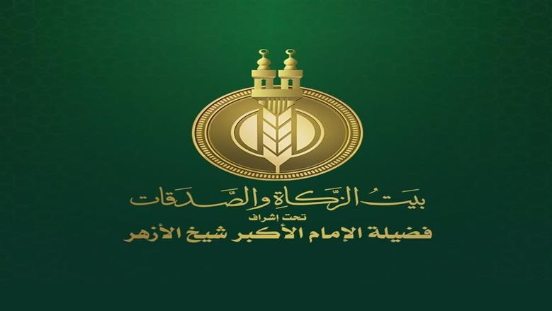 «بيت الزكاة والصدقات» يصرف 500 جنيه إضافية لمستحقي الإعانة الشهرية بمناسبة المولد النبوي