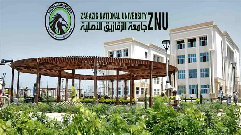 مصاريف جامعة الزقازيق الأهلية 2026 مع بدء التقديم.. تبدأ من 50 ألف جنيه