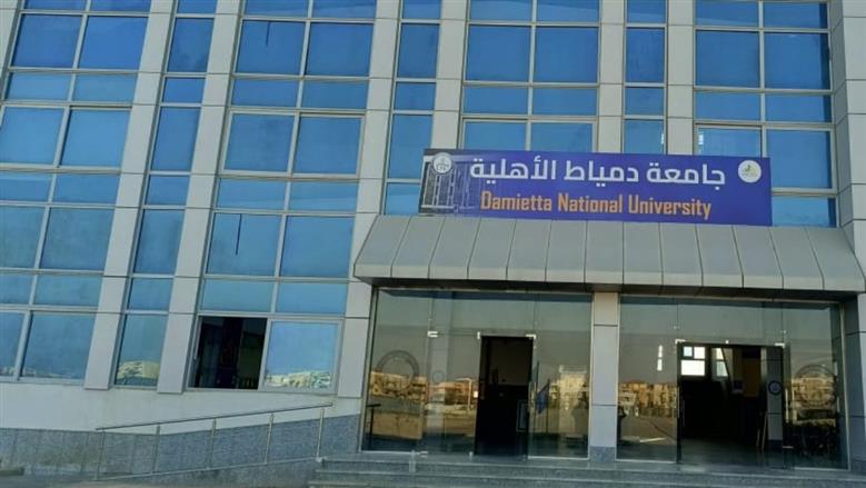 التقديم الإلكتروني في جامعة دمياط الأهلية 2026.. الكليات والأوراق المطلوبة