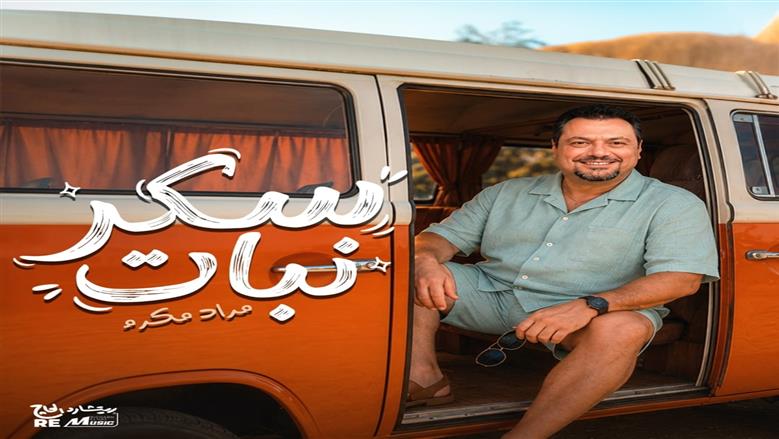 مراد مكرم يدخل عالم الغناء بـ«سكر نبات»: تشبه شخصيتي
