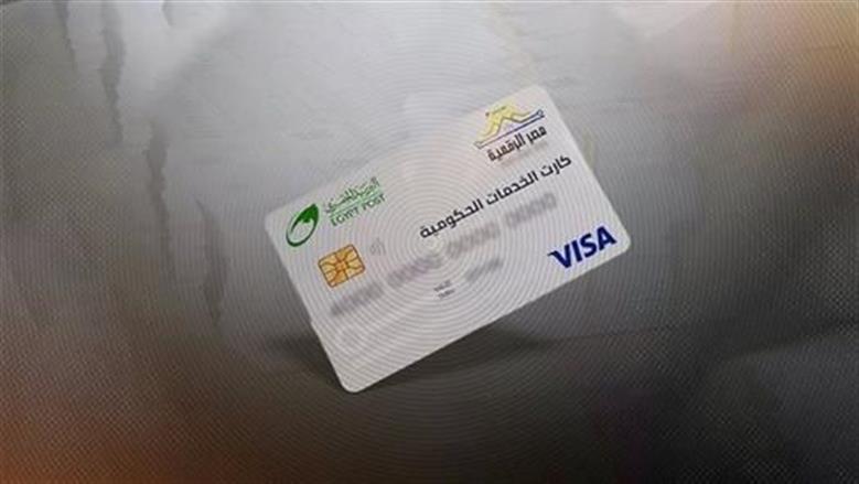 حسم الجدل حول صلاحية كارت الخدمات الحكومية الموحد بعد انتهاء التاريخ المطبوع عليه