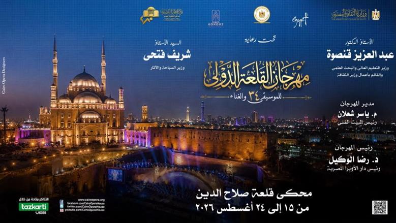 الأوبرا تفتح باب الحجز الإلكتروني لتذاكر مهرجان القلعة غدا