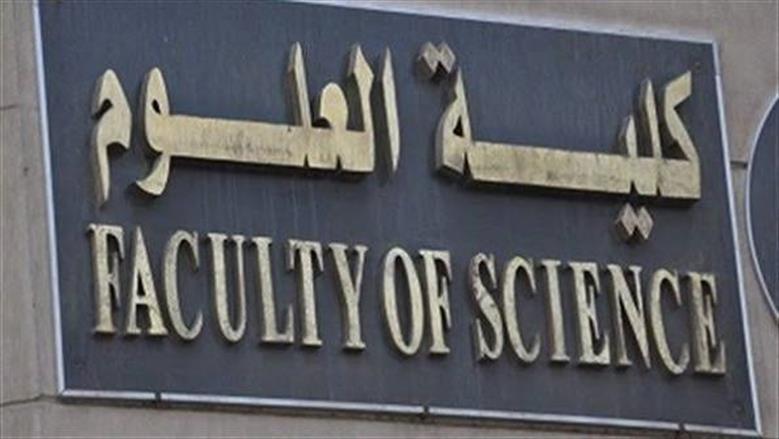 لو فاتك طب وصيدلة.. مجالات عمل لخريجي كلية العلوم