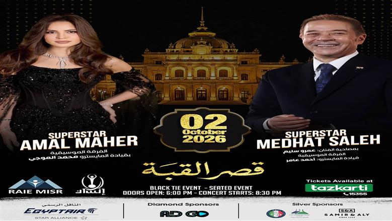 آمال ماهر ومدحت صالح يحيان حفلا غنائيا في قصر القبة الرئاسي.. اعرف الموعد