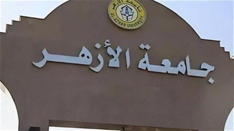 جامعة الأزهر تطلق منظومة الشكاوى الجديدة لخدمة جميع منسوبيها
