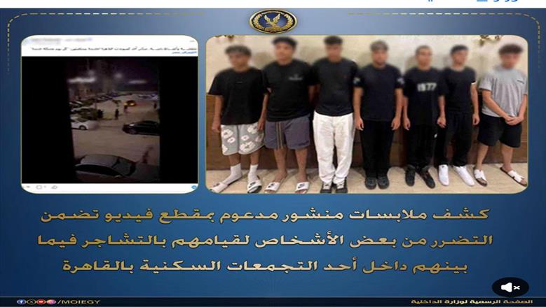 «الداخلية»: ضبط 7 أشخاص بتهمة معاكسة فتاة داخل تجمع سكني بالقطامية
