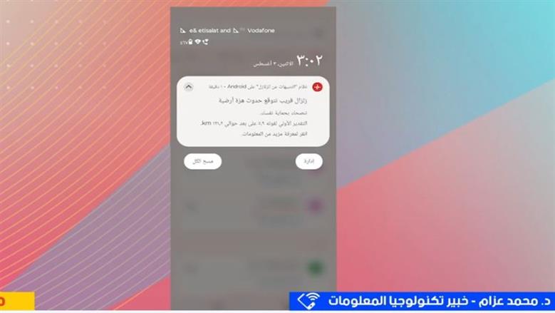 خبير تكنولوجيا: الهواتف الذكية ترصد الموجات الأولية للزلازل وتطلق تنبيهات مبكرة للمستخدمين