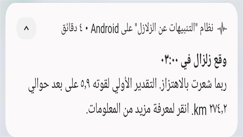 إنذار مبكر قبل الزلزال بثوان.. رسالة وصلت لمستخدمي أندرويد وأثارت الانتباه