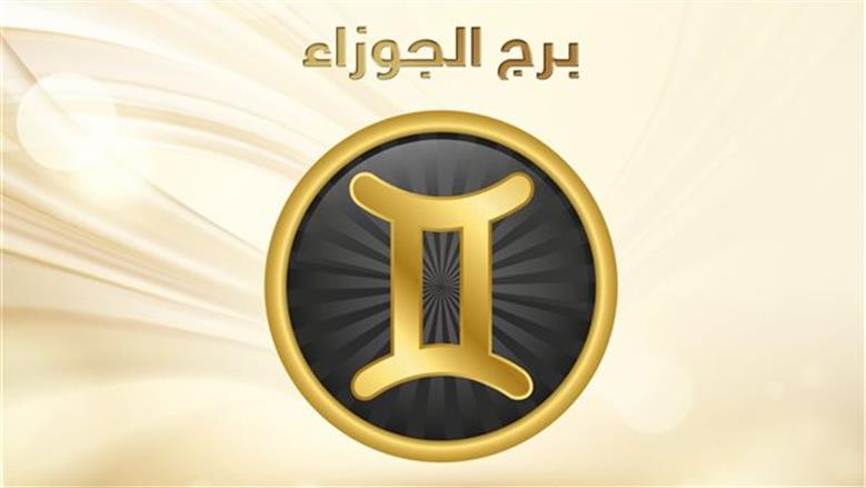 برج الجوزاء حظك اليوم.. علاقة عاطفية وخبرات جديدة تفتح أمامك أبواب النجاح