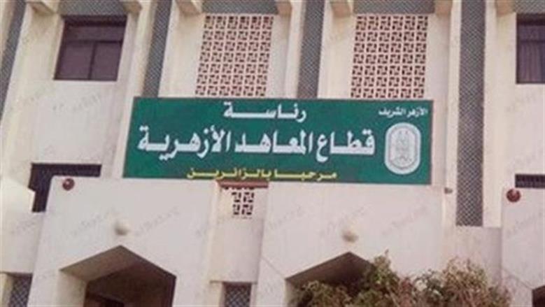 «المعاهد الأزهرية» يعتمد تعديلات العام الدراسي الجديد.. استحداث كتب تقييم وإلغاء أخرى