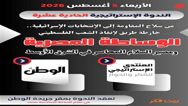 «الوطن» و«المنتدى الاستراتيجي» يناقشان مصير السلام المحاصر في الشرق الأوسط