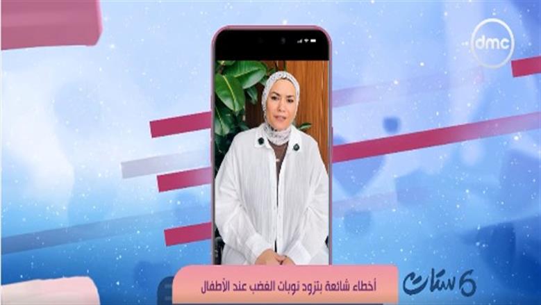 لايف كوتش لـ«ست ستات»: طريقة التعبير عن الغضب أمام الطفل تشكل شخصيته وسلوكه